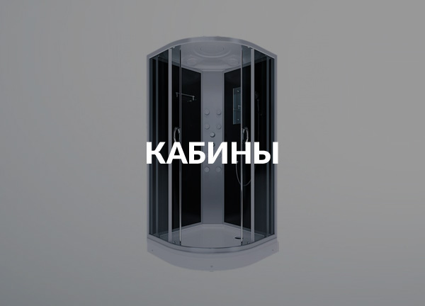 Кабины