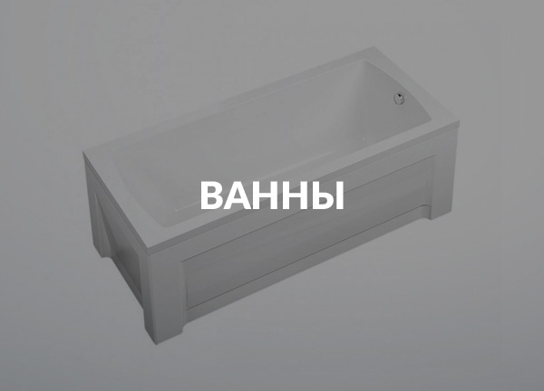 Ванны