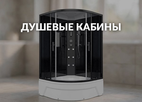 Душевые кабины