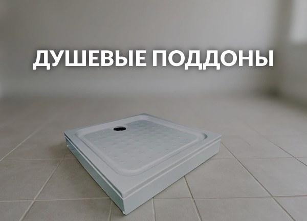 Душевые поддоны