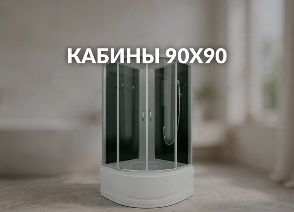 Кабины 90х90