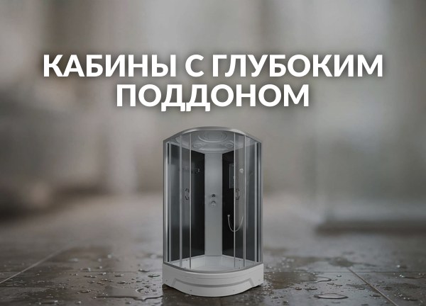 Кабины с глубоким поддоном