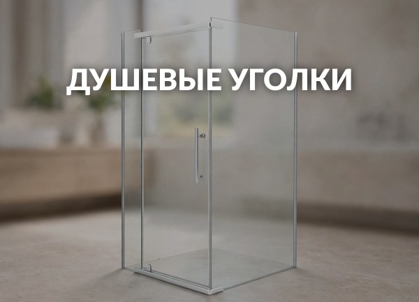 Душевые уголки