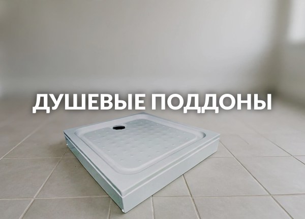 Душевые поддоны