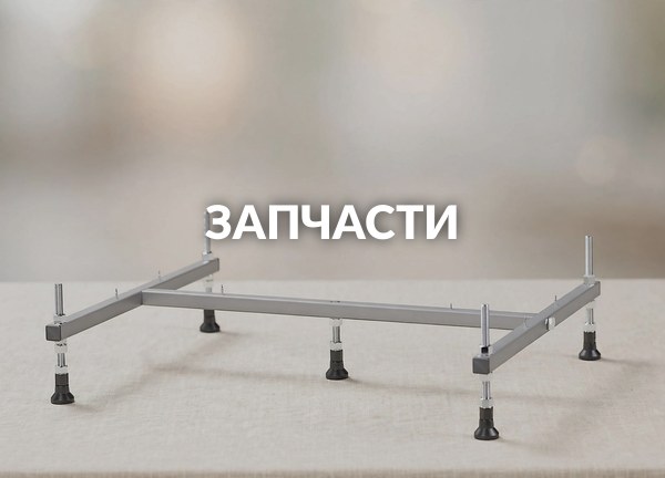 Запчасти