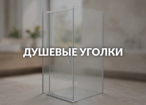 Душевые уголки