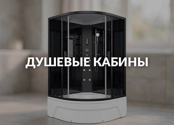 Душевые кабины