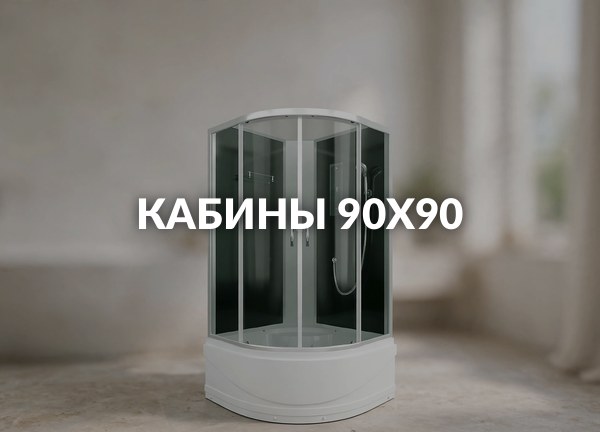 Кабины 90х90