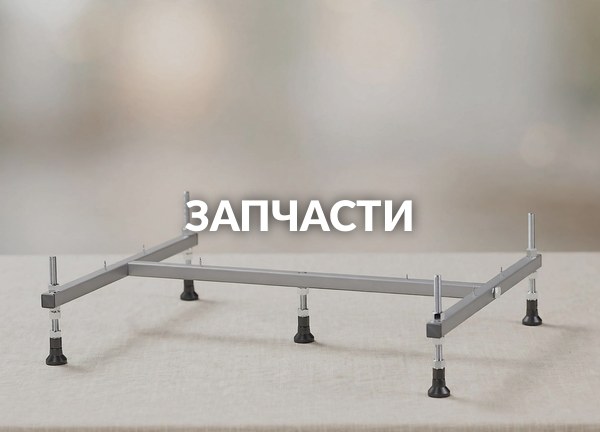 Запчасти